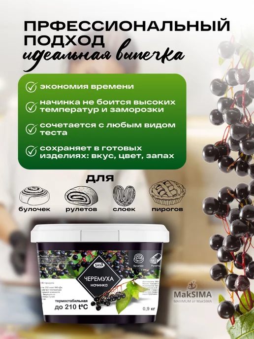 САВА Начинка Черёмуха термостабильная, 0,9кг, 1шт, 900 г, 1 шт, фото 2