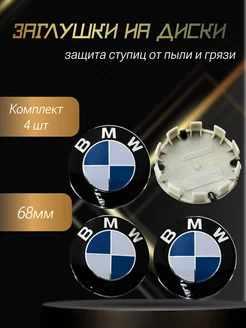 Заглушка диска БМВ колпачки на BMW