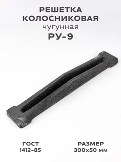 Решетка чугунная колосниковая РУ-9 300х50 мм