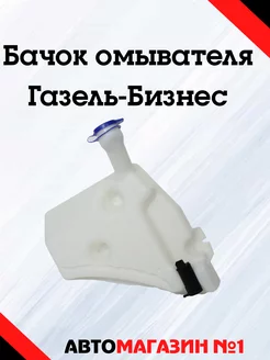 Бачок омывателя Газель-Бизнес (под бампер)