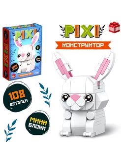 3D Конструктор PIXI. Зайчик