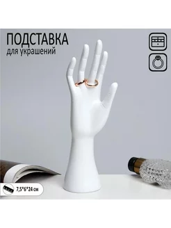 Подставка для украшений "Рука" 7,5х6х24 см, цвет белый