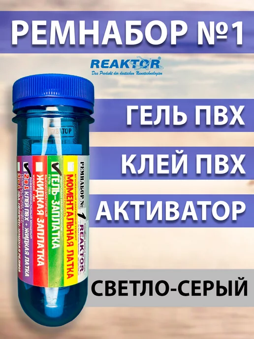 Reaktor Ремнабор №1 Гель ПВХ+Клей ПВХ+Активатор+Пенал, цв. белый, серый