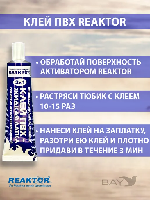 Reaktor Ремнабор №1 Гель ПВХ+Клей ПВХ+Активатор+Пенал, цв. белый, серый, фото 6