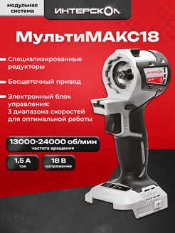 Бесщеточный модуль привода МультиМАКС ММ-18В, 755.0.0.40 интерскол 252193114 купить за 3 745 ₽ в интернет-магазине Wildberries