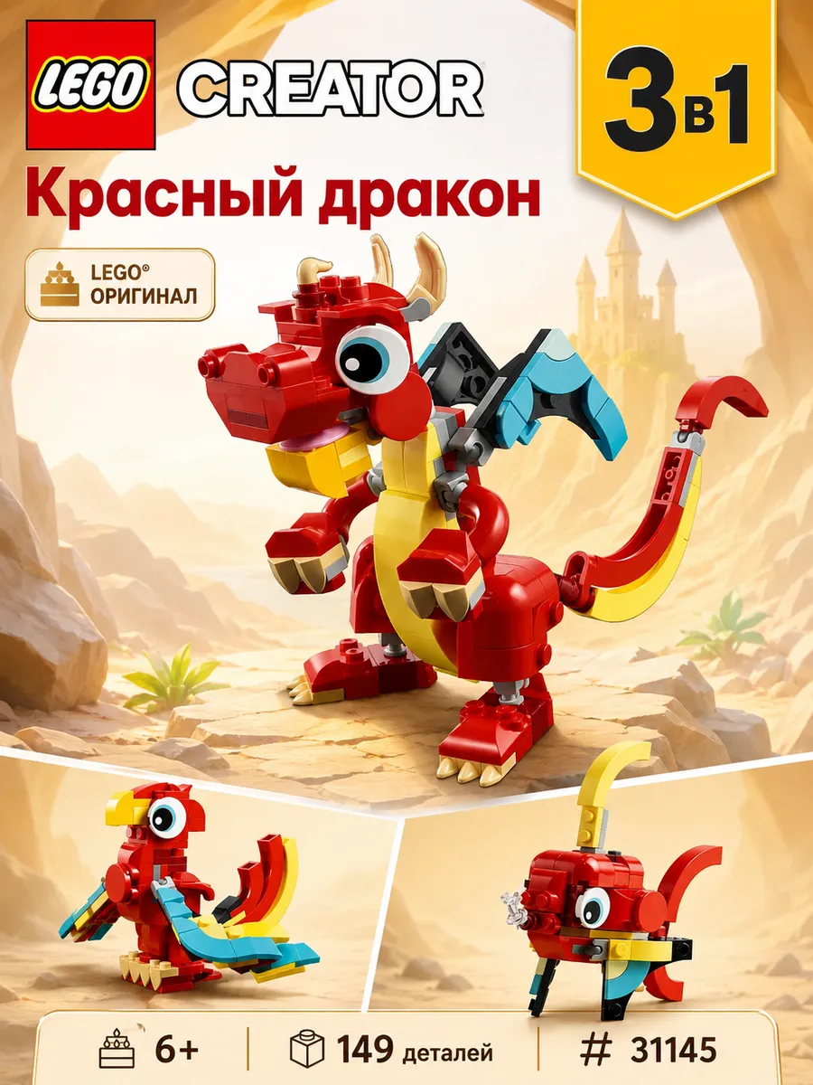 Конструктор Creator Красный Дракон 3 в 1 31145