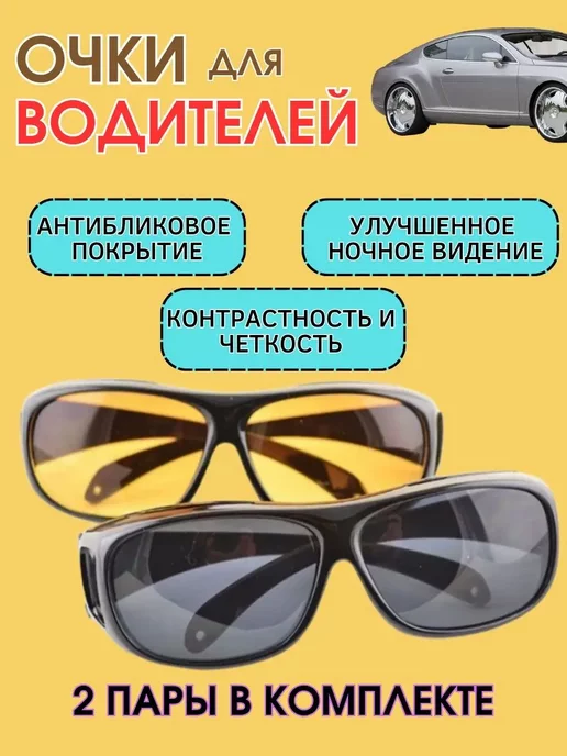 CoSmoViki342 Очки антибликовые для водителей 2 шт. Антифары, 2 шт
