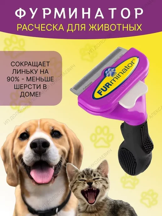 CoSmoViki342 Расческа для кошек и собак. Чесалка. Щетка. Фурминатор, фиолетовый