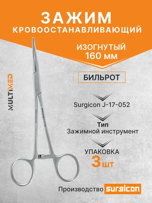 Зажим кровоостанавливающий Бильрот 160 мм Surgicon J-17-052, 3 шт