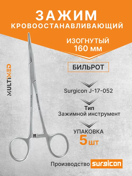 Зажим кровоостанавливающий Бильрот 160 мм Surgicon J-17-052, 5 шт