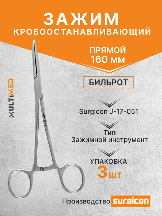 surgicon Зажим Бильрот прямой 160 мм J-17-051, 3 шт