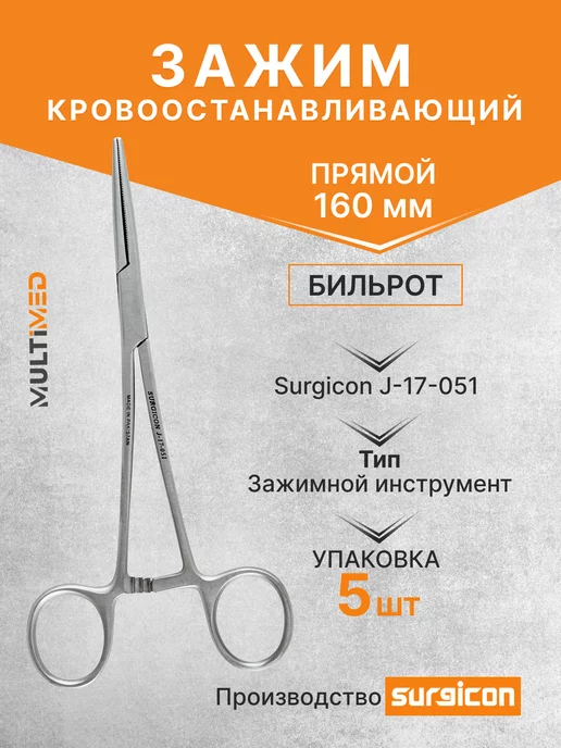 surgicon Зажим Бильрот прямой 160 мм J-17-051, 5 шт