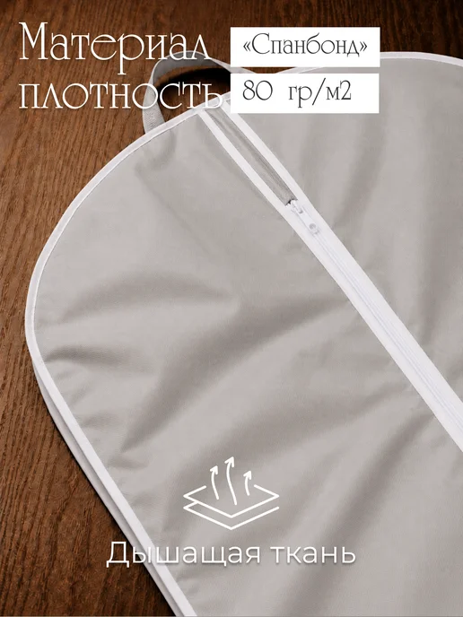Голд Чехлы для одежды плотный спанбонд набор 2 шт. 100*60, 100x60, 2 шт, фото 3