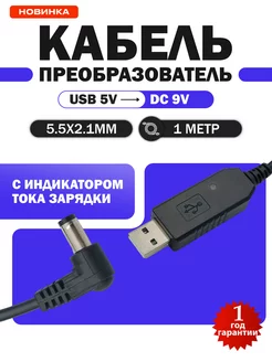 Провод питания кабель преобразователь USB 5V в DC 9V