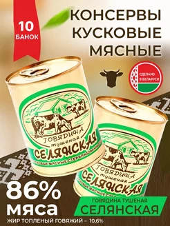 Тушенка белорусская Говядина селянская