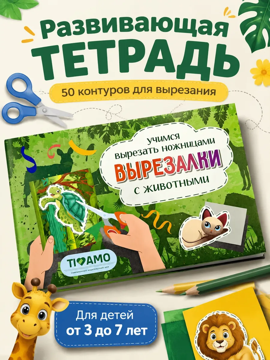 Вырезалки для детей 3-6 лет, животные, 50 контуров