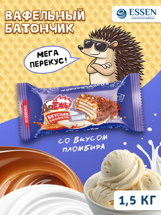 ESSEN Конфеты ДаЁжъ! со вкусом пломбира 1,5 кг, 1,5 кг