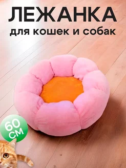 Круглая лежанка для собак и кошек, 60 см