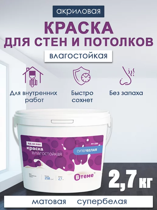 ВТеме Краска интерьерная влагостойкая для стен и потолков 2,7 кг, 2,7 кг