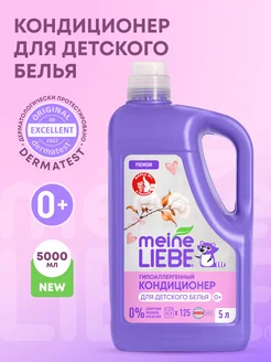 Кондиционер для детского белья, 5л