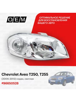 Фара правая Chevrolet Aveo 2006-2012 96650522 O.E.M. 252196009 купить за 4 210 ₽ в интернет-магазине Wildberries