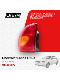 Фонарь левый Chevrolet Lanos 2002-2009