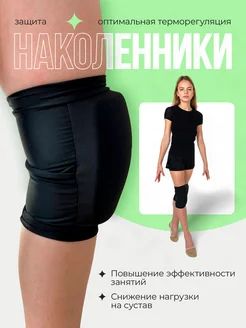 Спортивные наколенники для танцев и гимнастики