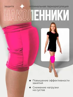 Спортивные наколенники для танцев и гимнастики