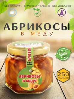 Абрикосы в меду 250гр