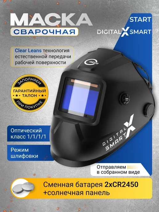 STARTWELD Сварочная маска хамелеон Start Digital X Smart, черный