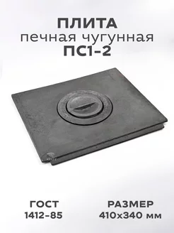 Плита чугунная для печи 1 конфорочная 410х340 мм