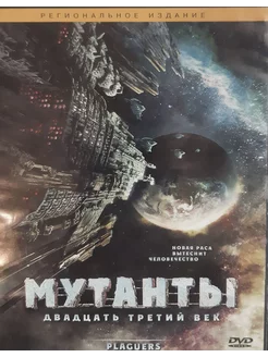 Мутанты двадцать третий век. (Лицензия DVD)