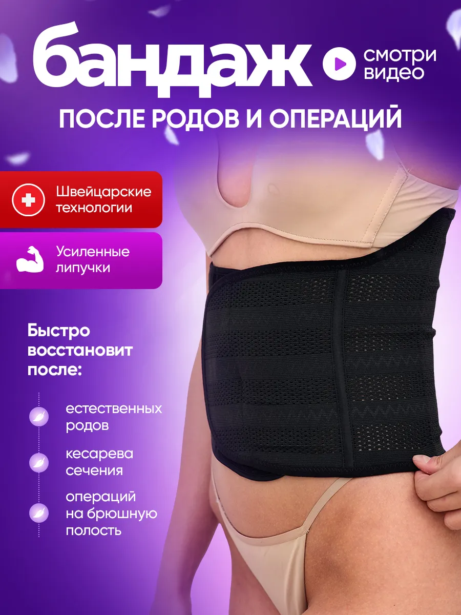 Послеродовой бандаж пояс