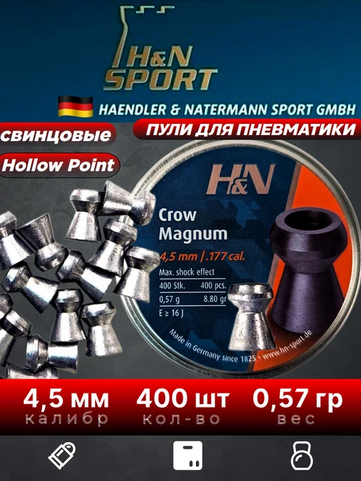 H&N Пули для пневматики Crown Magnum 4,5 мм 0,57г (400шт), 0,57 г, 400 шт