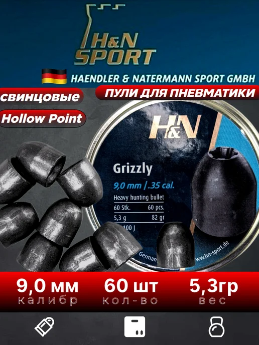 H&N Пули для пневматики HN Grizzly 9,0мм 5,3гр 60шт, 5,3 г, 60 шт