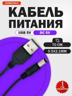 Провод питания кабель преобразователь USB 5V в DC 5V