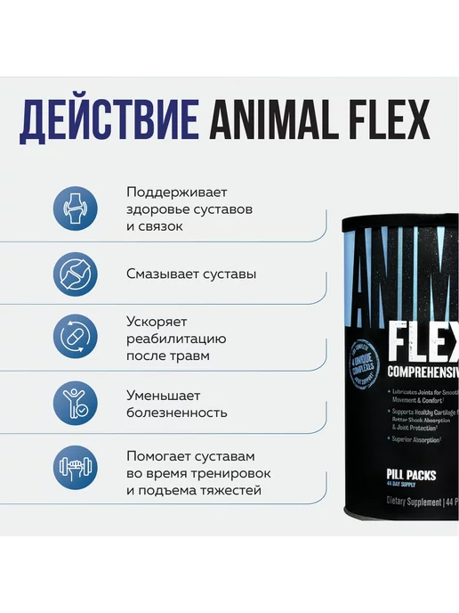 UNIVERSAL NUTRITION Animal Flex 44 пакетика, вариант, фото 3