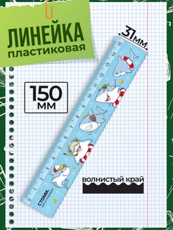 Линейка 15см пластиковая с волнистым краем в школу