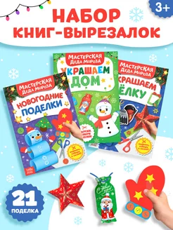 Поделки для детей Вырезалки для детей Книги для детей