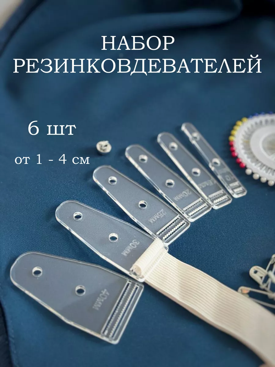 Вдеватель резинки и шнура набор