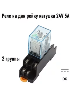 Промежуточное реле 24V 5A MY2N