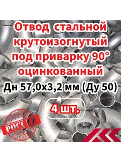 Отвод крутоизогнутый 57,0х3,2(50)под приварку-4 шт