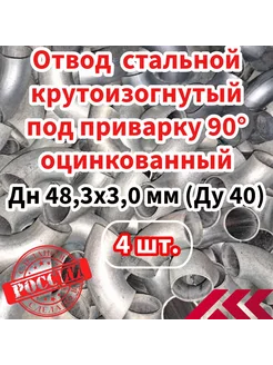 Отвод крутоизогнутый 48,3х3,0(40)под приварку-4 шт