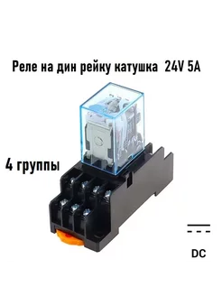 Промежуточное реле 24V 5A MY4N 4