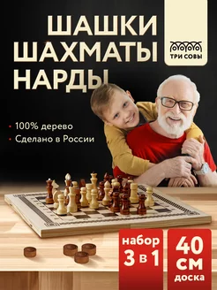 Нарды шахматы шашки деревянные 3 в 1