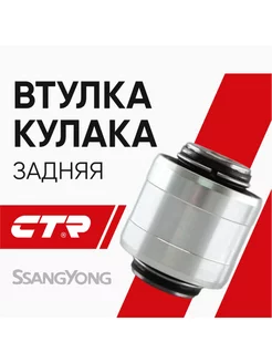 Втулка заднего кулака (сайлентблок плавающий) SSANGYONG