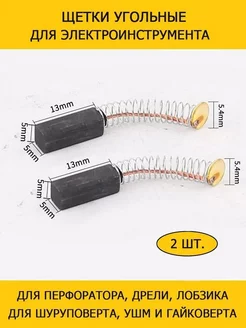 Щетки угольные 5х5х13 для дрели, лобзика шуруповерта