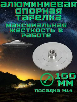 Тарелка Опорная Алюминиевая на Липучке для УШМ. М14 D-100мм