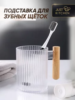 Подставка для зубных щеток и пасты, стакан для зубных щеток Just kitchen 252206240 купить за 289 ₽ в интернет-магазине Wildberries