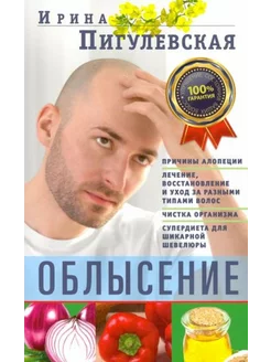 Ирина Пигулевская Облысение. Причины алопеции. Лечение, вос